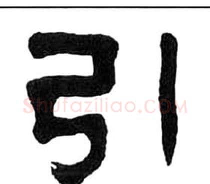 引字王福庵毛笔隶书书法写法,摘自千字文