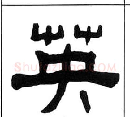 英字王福庵毛笔隶书书法写法,摘自千字文