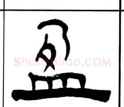盈字王福庵毛笔隶书书法写法,摘自千字文