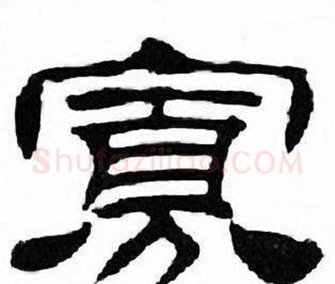 寡字刘炳森毛笔隶书书法写法,摘自千字文