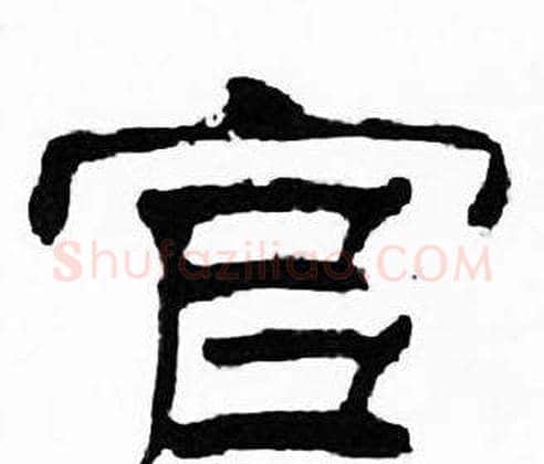 官字刘炳森毛笔隶书书法写法,摘自千字文