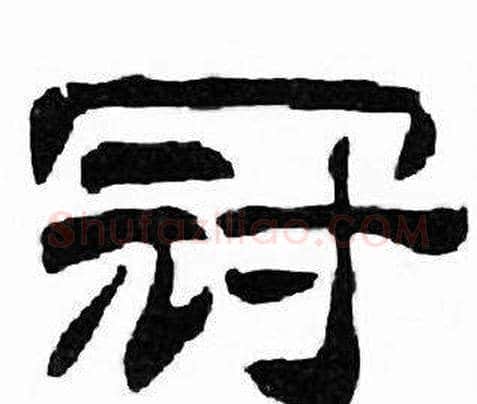 冠字刘炳森毛笔隶书书法写法,摘自千字文
