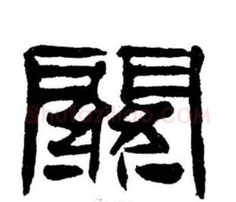 關字刘炳森毛笔隶书书法写法,摘自刘炳森毛笔隶书书法作品