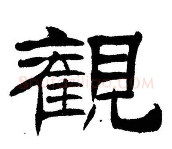 觀字刘炳森毛笔隶书书法写法,摘自岳阳楼记