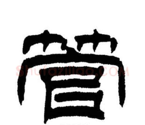 管字刘炳森毛笔隶书书法写法,摘自刘炳森毛笔隶书书法作品
