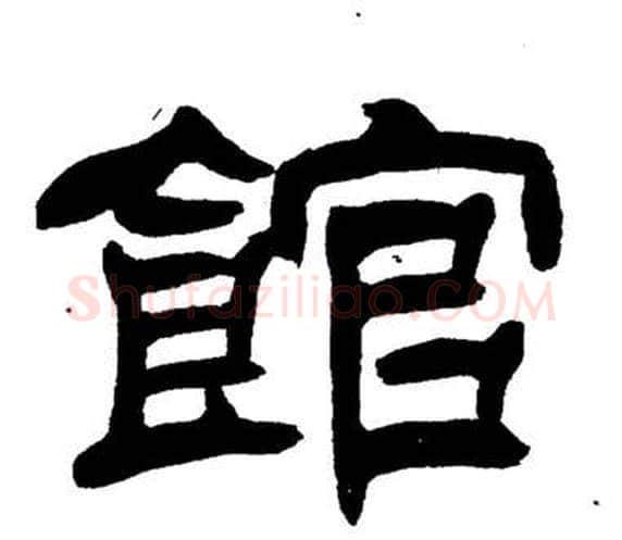 館字刘炳森毛笔隶书书法写法,摘自岳阳楼记