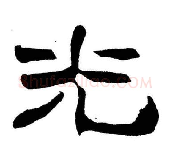 光字刘炳森毛笔隶书书法写法,摘自岳阳楼记