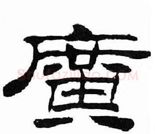 廣字刘炳森毛笔隶书书法写法,摘自千字文