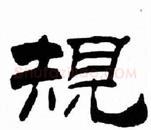 規字刘炳森毛笔隶书书法写法,摘自千字文