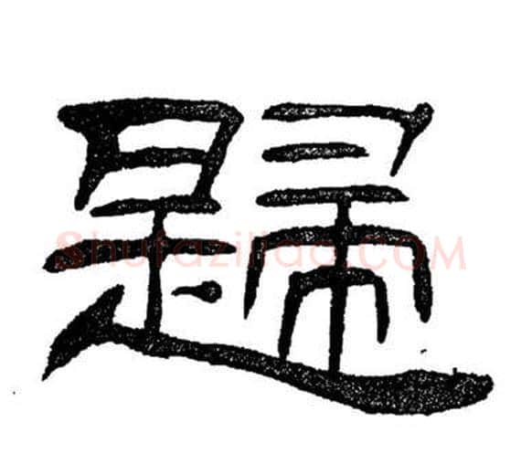 歸字刘炳森毛笔隶书书法写法,摘自岳阳楼记