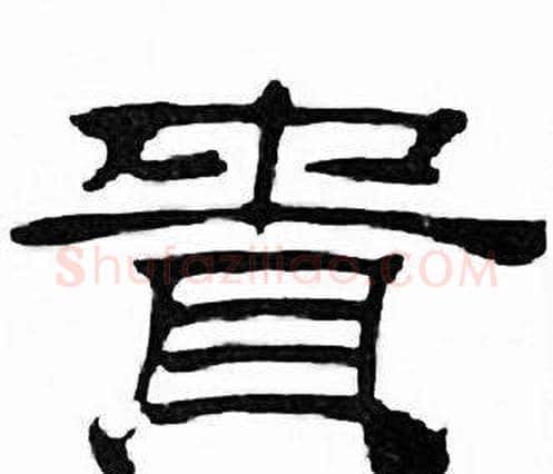 貴字刘炳森毛笔隶书书法写法,摘自千字文