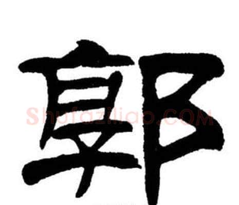 郭字刘炳森毛笔隶书书法写法,摘自刘炳森毛笔隶书书法作品
