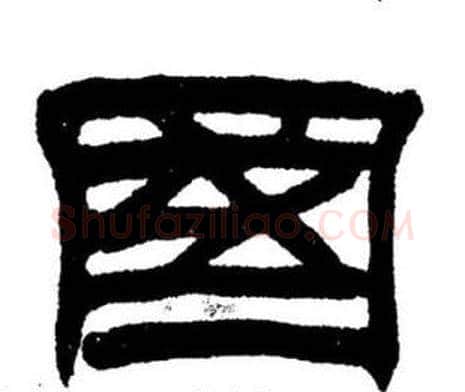国字刘炳森毛笔隶书书法写法,摘自刘炳森毛笔隶书书法作品