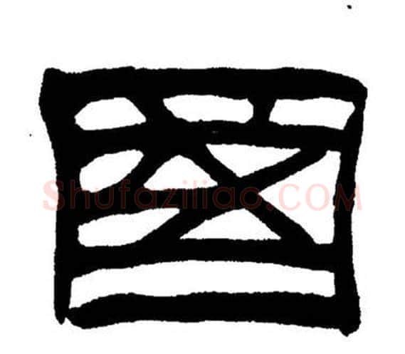 國字刘炳森毛笔隶书书法写法,摘自岳阳楼记