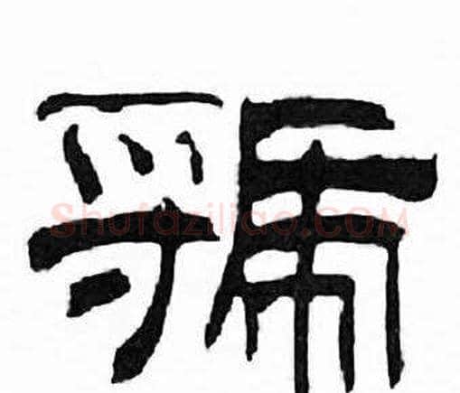 虢字刘炳森毛笔隶书书法写法,摘自千字文