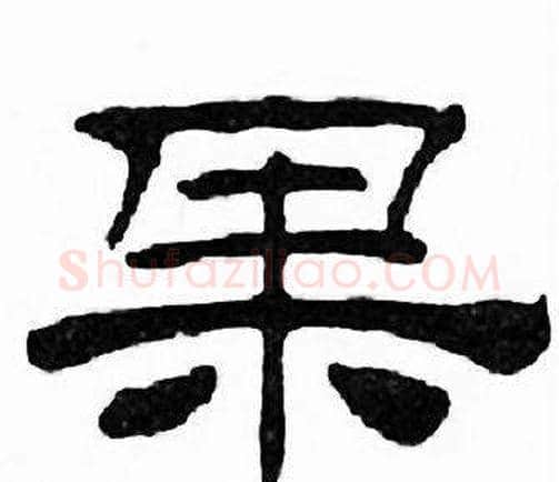 果字刘炳森毛笔隶书书法写法,摘自千字文