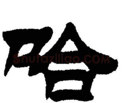 哈字刘炳森毛笔隶书书法写法,摘自刘炳森毛笔隶书书法作品
