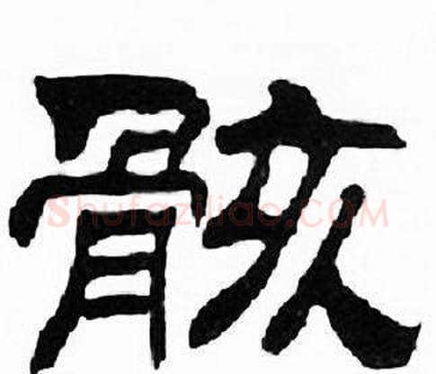 骸字刘炳森毛笔隶书书法写法,摘自千字文