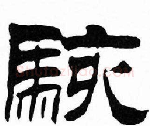 駭字刘炳森毛笔隶书书法写法,摘自千字文