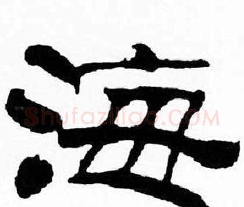 海字刘炳森毛笔隶书书法写法,摘自千字文