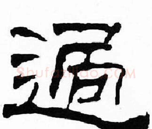 過字刘炳森毛笔隶书书法写法,摘自千字文