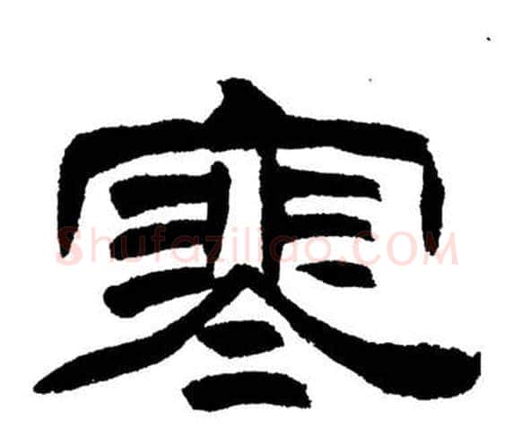 寒字刘炳森毛笔隶书书法写法,摘自岳阳楼记