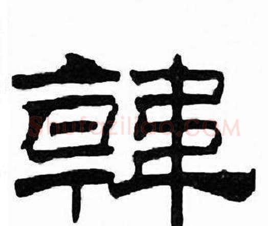 韓字刘炳森毛笔隶书书法写法,摘自千字文
