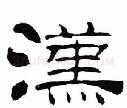 漢字刘炳森毛笔隶书书法写法,摘自千字文