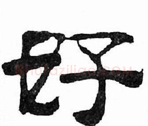 好字刘炳森毛笔隶书书法写法,摘自千字文