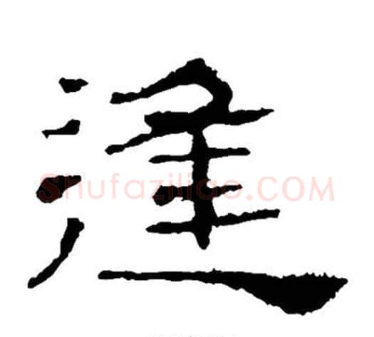 逢字郭香察毛笔汉隶书法写法,摘自华山碑