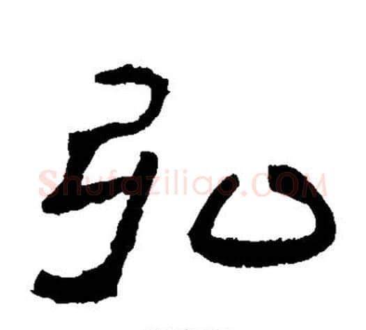 弘字郭香察毛笔汉隶书法写法,摘自华山碑
