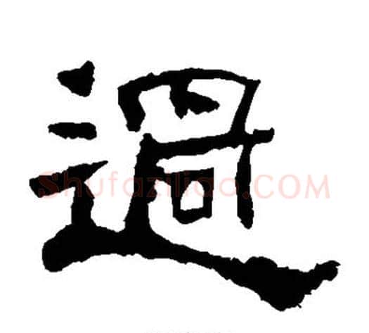 过字郭香察毛笔汉隶书法写法,摘自华山碑