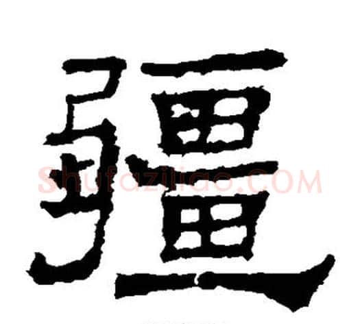 疆字郭香察毛笔汉隶书法写法,摘自华山碑