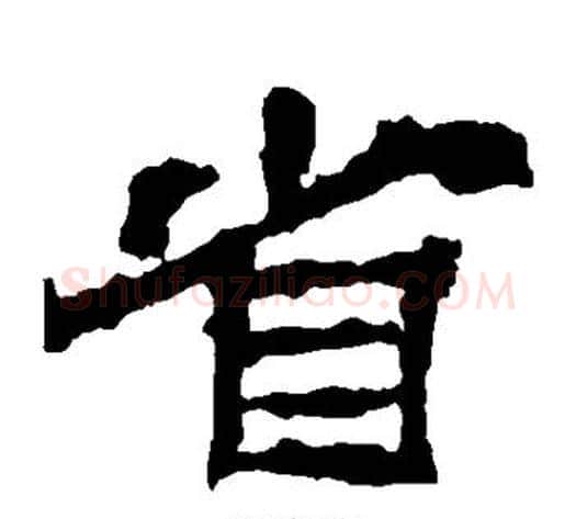 省字郭香察毛笔汉隶书法写法,摘自华山碑