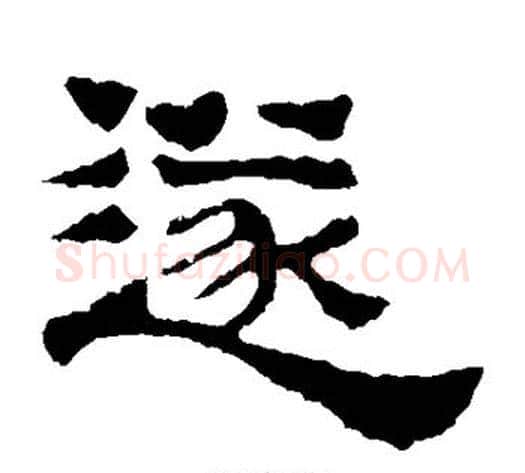 遂字郭香察毛笔汉隶书法写法,摘自华山碑