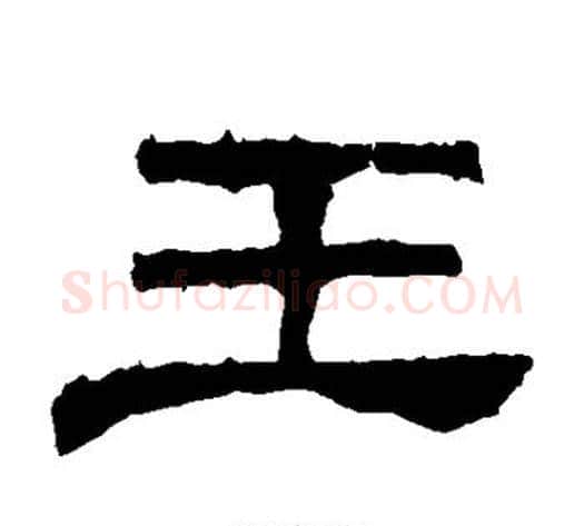 王字郭香察毛笔汉隶书法写法,摘自华山碑