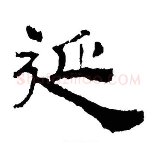 延字郭香察毛笔汉隶书法写法,摘自华山碑