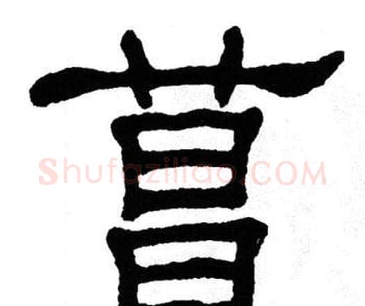 菖字单晓天毛笔隶书书法写法,摘自单晓天毛笔隶书书法作品