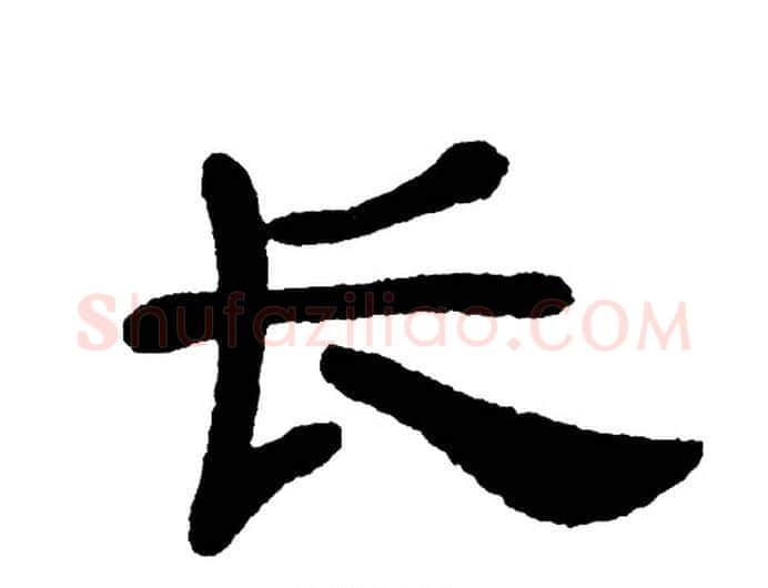 长字单晓天毛笔隶书书法写法,摘自单晓天毛笔隶书书法作品