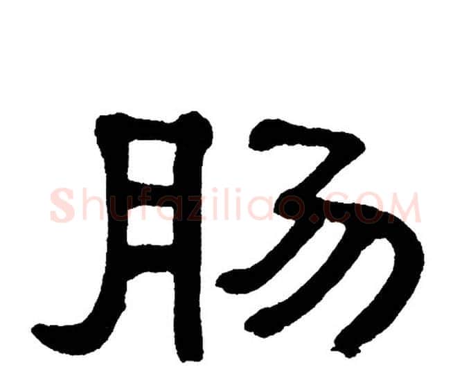 肠字单晓天毛笔隶书书法写法,摘自单晓天毛笔隶书书法作品