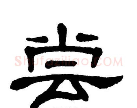 尝字单晓天毛笔隶书书法写法,摘自单晓天毛笔隶书书法作品