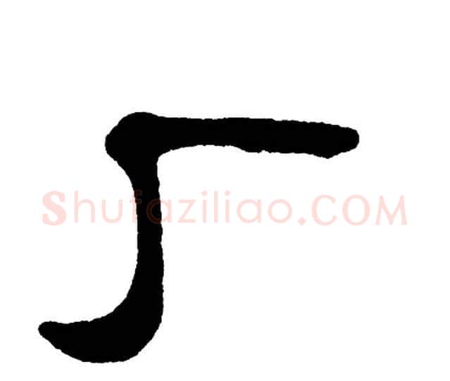 厂字单晓天毛笔隶书书法写法,摘自单晓天毛笔隶书书法作品