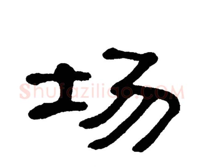 场字单晓天毛笔隶书书法写法,摘自单晓天毛笔隶书书法作品