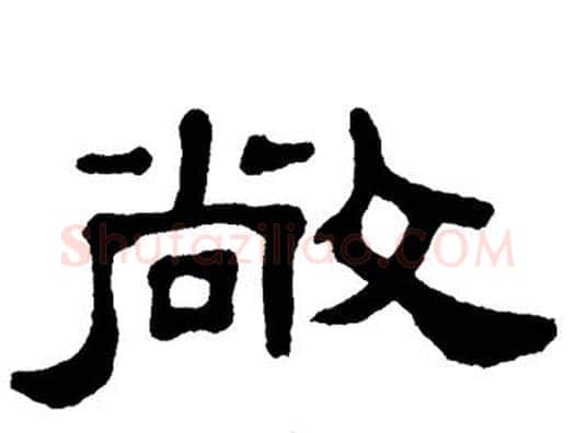 敞字单晓天毛笔隶书书法写法,摘自单晓天毛笔隶书书法作品