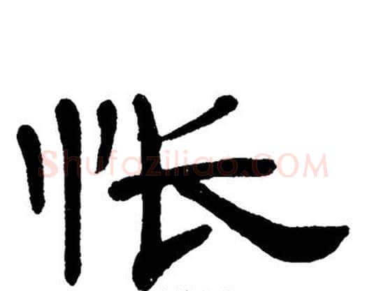 怅字单晓天毛笔隶书书法写法,摘自单晓天毛笔隶书书法作品