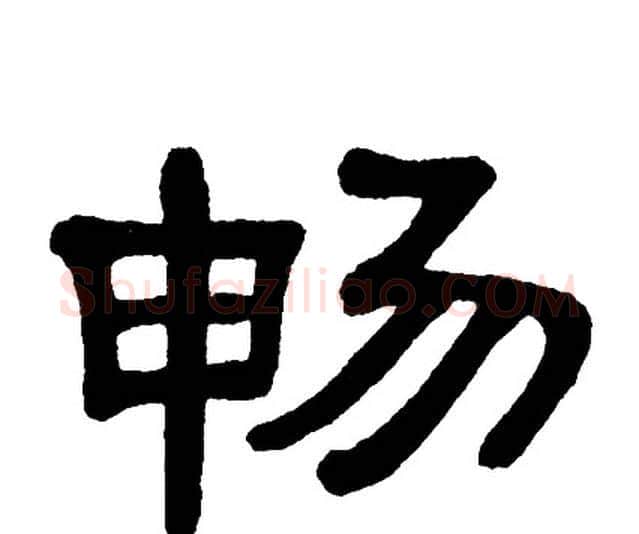 畅字单晓天毛笔隶书书法写法,摘自单晓天毛笔隶书书法作品