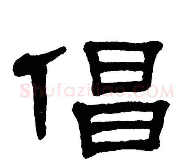 倡字单晓天毛笔隶书书法写法,摘自单晓天毛笔隶书书法作品