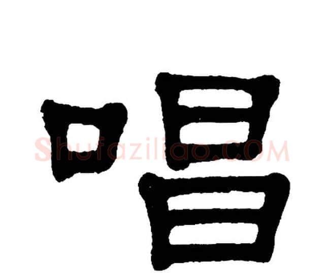 唱字单晓天毛笔隶书书法写法,摘自单晓天毛笔隶书书法作品