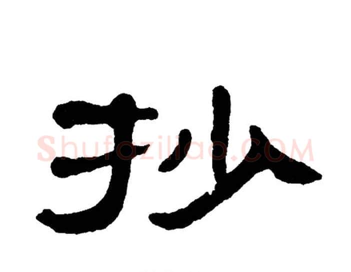 抄字单晓天毛笔隶书书法写法,摘自单晓天毛笔隶书书法作品