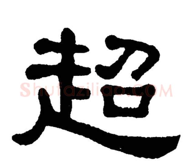 超字单晓天毛笔隶书书法写法,摘自单晓天毛笔隶书书法作品